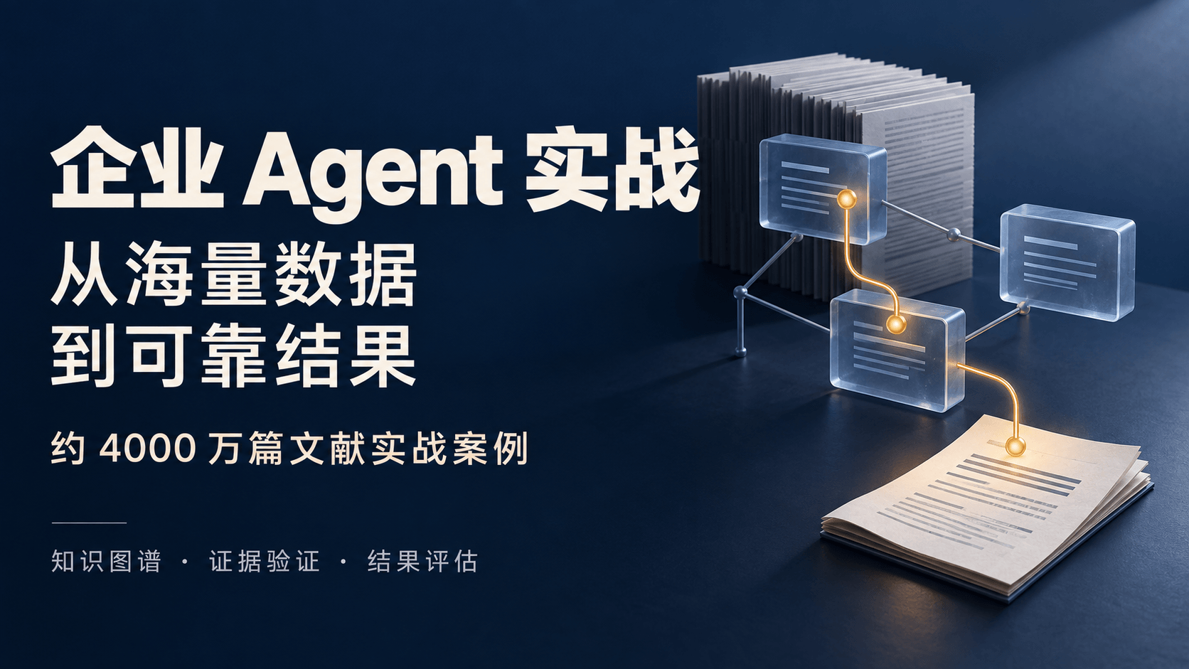 企业 Agent 实战：从海量数据到可靠结果